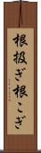 根扱ぎ Scroll
