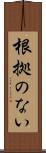根拠のない Scroll