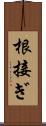 根接ぎ Scroll