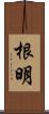 根明 Scroll