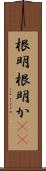根明 Scroll
