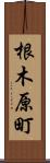 根木原町 Scroll