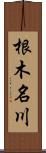 根木名川 Scroll