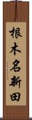 根木名新田 Scroll