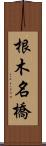 根木名橋 Scroll