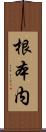 根本内 Scroll