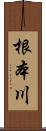 根本川 Scroll