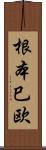 根本巳欧 Scroll