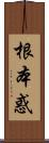 根本惑 Scroll