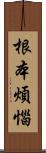 根本煩惱 Scroll