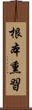 根本熏習 Scroll