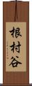 根村谷 Scroll