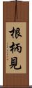 根柄見 Scroll