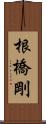 根橋剛 Scroll