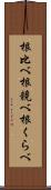根比べ Scroll