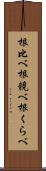 根比べ;根競べ;根くらべ Scroll