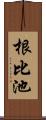 根比池 Scroll