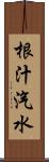 根汁汽水 Scroll