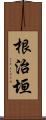 根治垣 Scroll