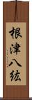 根津八紘 Scroll