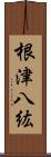 根津八紘 Scroll