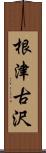 根津古沢 Scroll