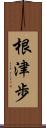 根津歩 Scroll