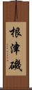 根津磯 Scroll