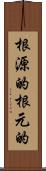 根源的 Scroll