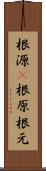 根源(P) Scroll