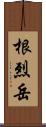 根烈岳 Scroll