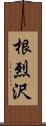 根烈沢 Scroll