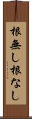 根無し Scroll