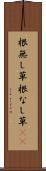 根無し草 Scroll