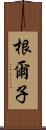 根爾子 Scroll