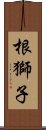 根獅子 Scroll