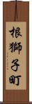 根獅子町 Scroll
