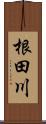 根田川 Scroll