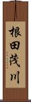 根田茂川 Scroll