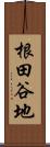 根田谷地 Scroll