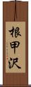 根甲沢 Scroll