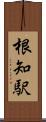 根知駅 Scroll