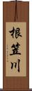 根笠川 Scroll