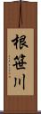 根笹川 Scroll