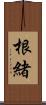 根緒 Scroll