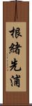 根緒先浦 Scroll