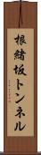 根緒坂トンネル Scroll
