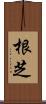 根芝 Scroll