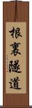 根裏隧道 Scroll