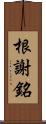根謝銘 Scroll